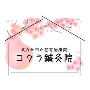 コクラ鍼灸院